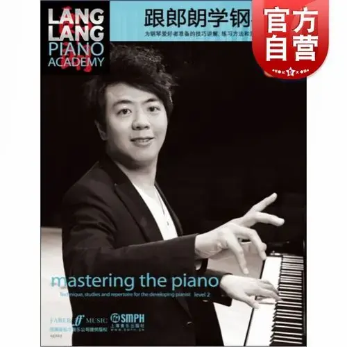 跟郎朗学钢琴2 跟大师学乐器系列 钢琴演奏技巧讲解练习 演奏曲目