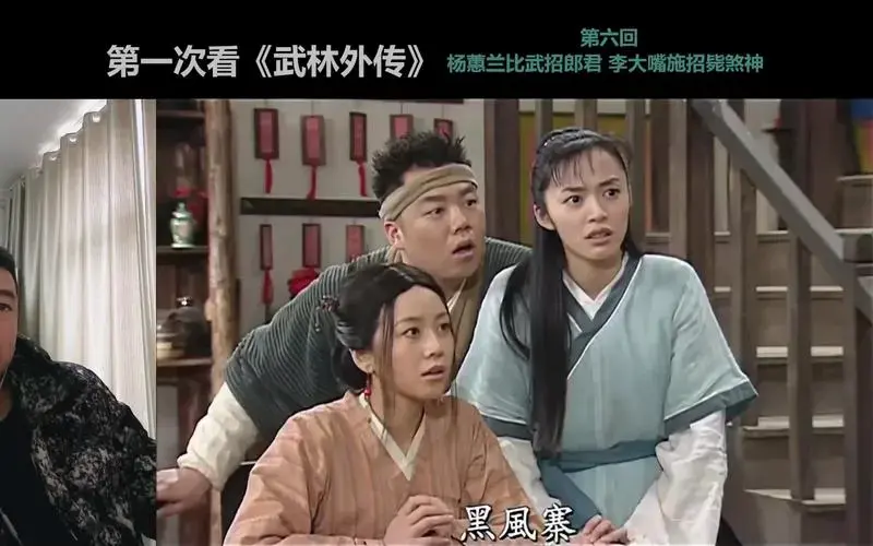 第一次看《武林外传》第六集