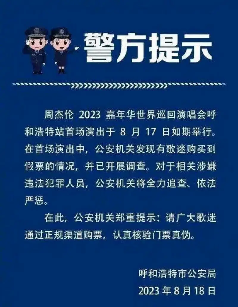 【爆料】周杰伦演唱会门票真假难辨!公安介入调查引发热议!