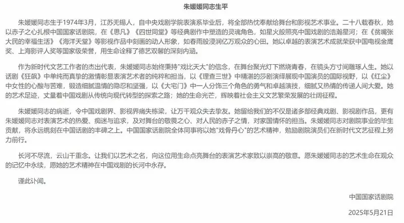 国家话剧院发讣告 演员朱媛媛去世