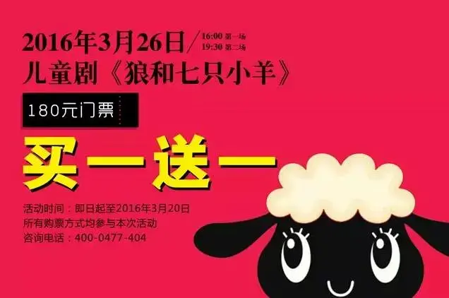 《狼和七只小羊》儿童剧门票买一送一进入倒计时!