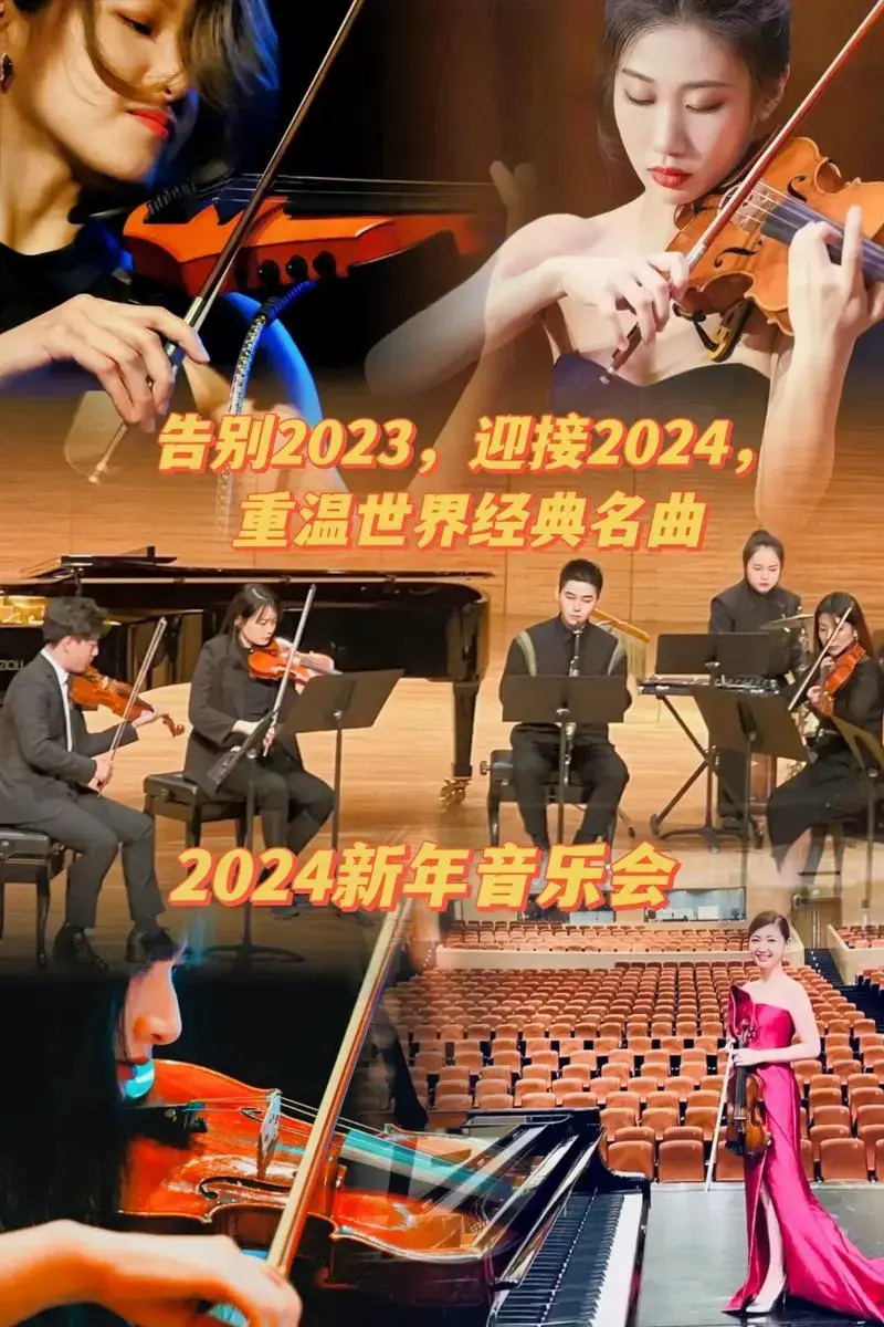 2024新年音乐会《拉德斯基进行曲》在跨年前后听一场新年音乐 - 抖音