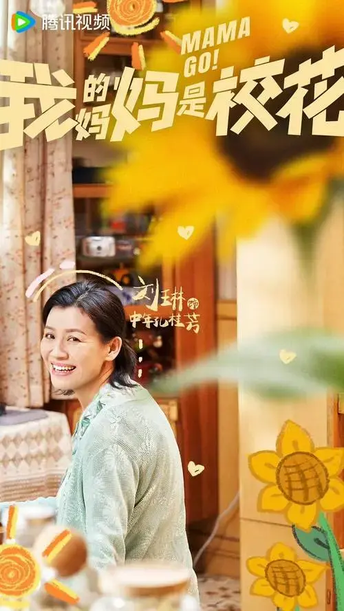 《我的妈妈是校花》:母子变同学,笑泪交织的奇幻亲情!