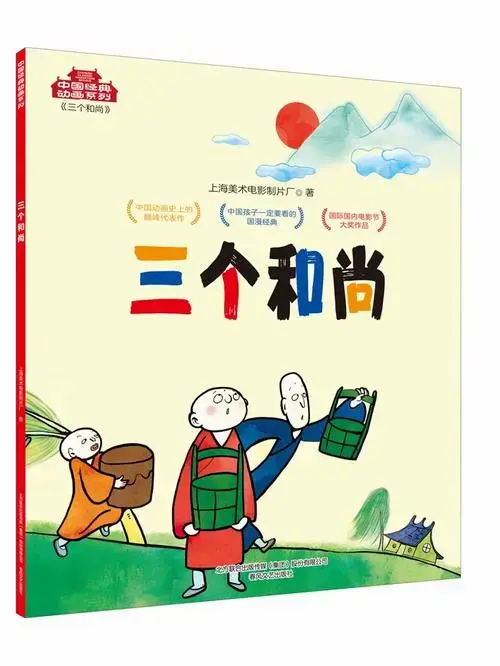 三个和尚