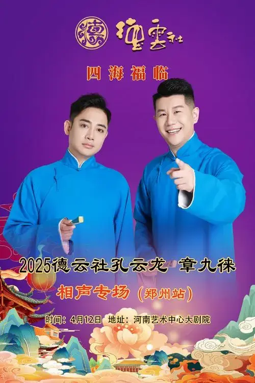 德云社孔云龙章九徕相声专场郑州站⏰预售时间:2月14日 12:18🎫