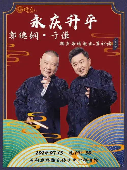 网页链接郭德纲,于谦相声专场重磅来袭!