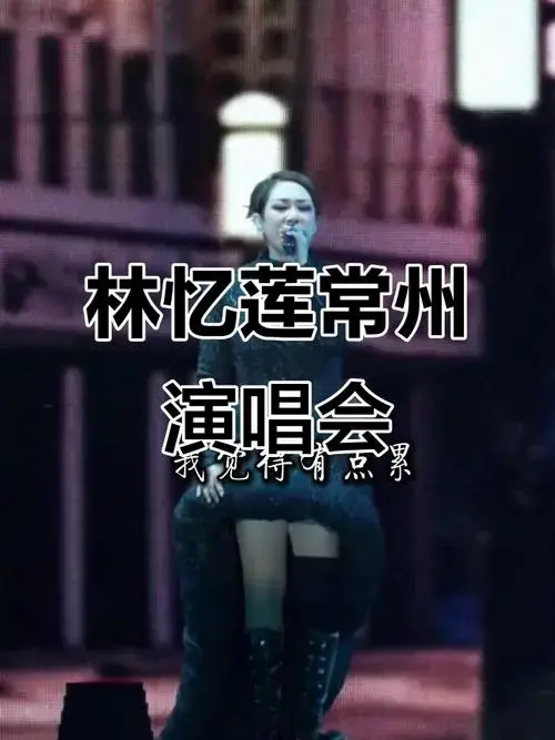 林忆莲常州演唱会:4月19日精彩开唱,门票抢购中