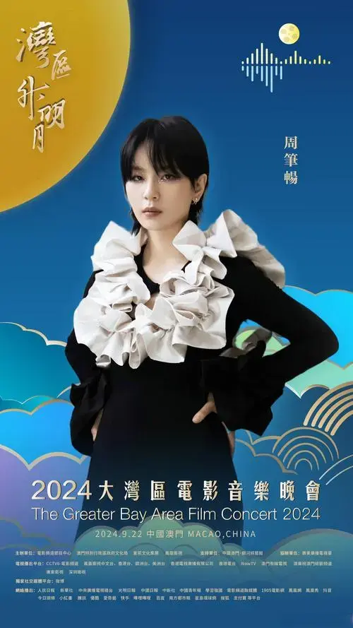 周笔畅官宣2024湾区升明月 湾升明月,星耀濠江.