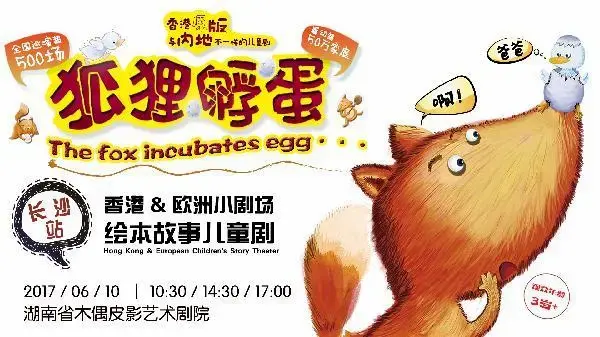 香港绘本故事儿童剧《狐狸孵蛋》
