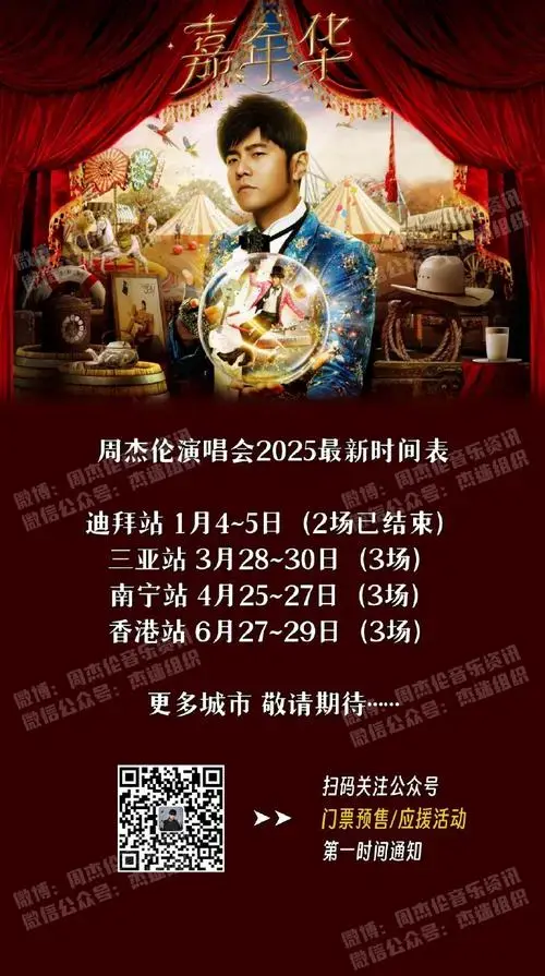 周杰伦演唱会2025官宣场次更新,你在哪里等他?