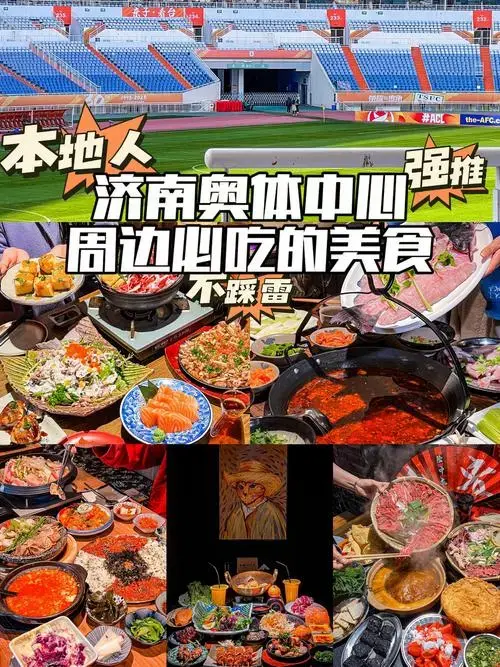 济南奥体❗看演唱会/球赛值得吃的美食合集