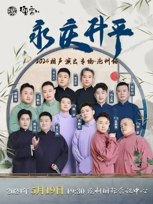 德云社 2024永庆升平系列演出新模式 相声大会专场