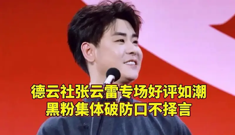 急了急了德云社张云雷专场好评如潮黑粉集体破防口不择言