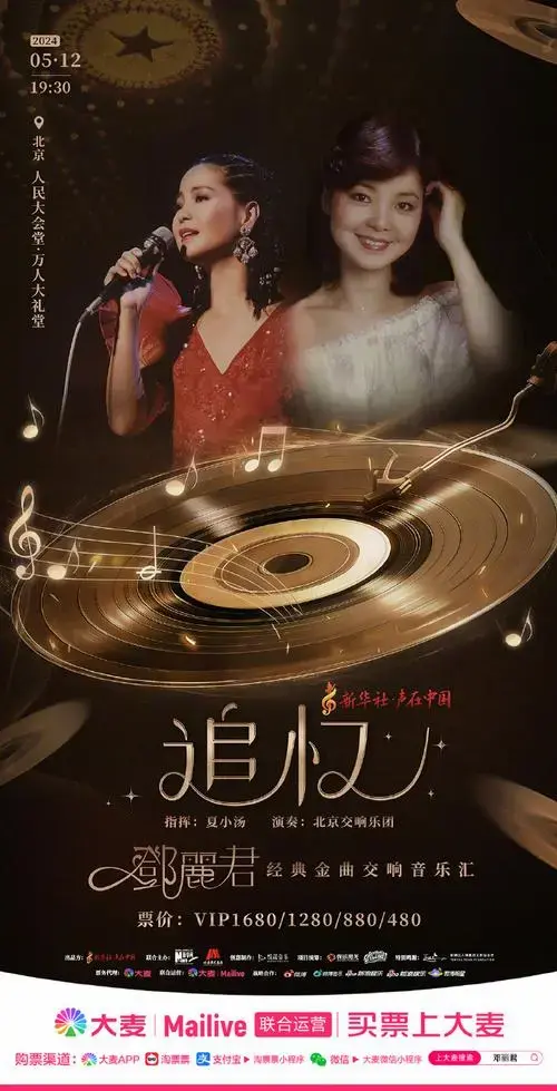 追忆邓丽君经典金曲交响音乐汇##追忆邓丽君经典金曲交响音乐汇巡演