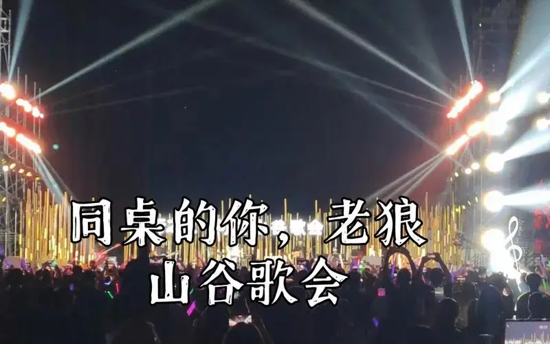 同桌的你,老狼山谷歌会:青春最美好的记忆!