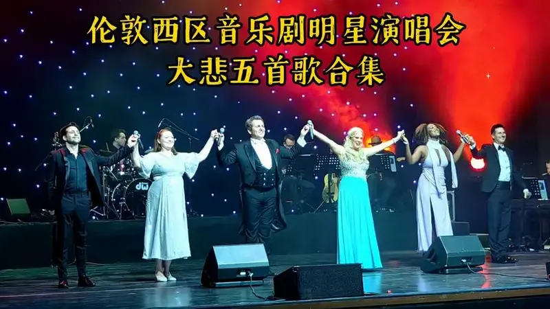 【演唱会】伦敦西区音乐剧明星演唱会(一)大悲五首歌合集241026
