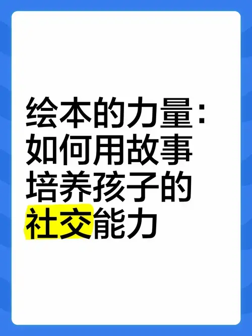 绘本的力量:如何用故事培养孩子的社交能力