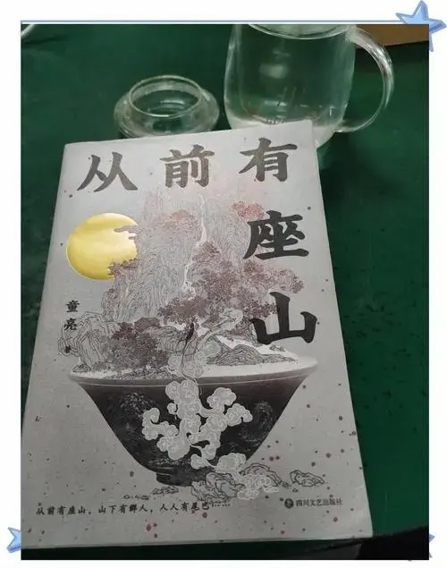 《从前有座山》:故事背后,人性探索