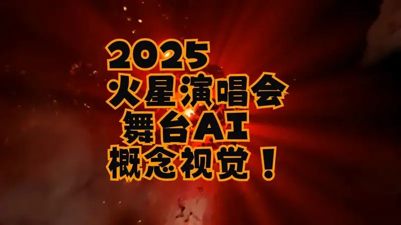2025火星演唱会 舞台ai概念视觉