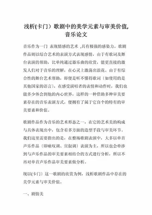 浅析《卡门》歌剧中的美学元素与审美价值,音乐论文_第1页