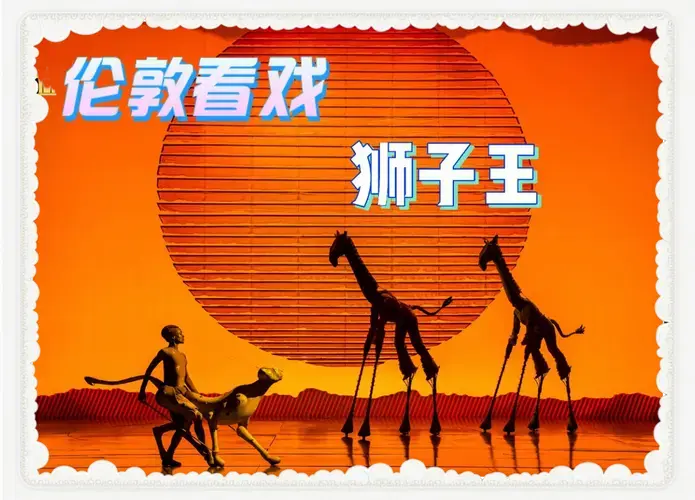 伦敦《狮子王》音乐剧:绝对不容错过!