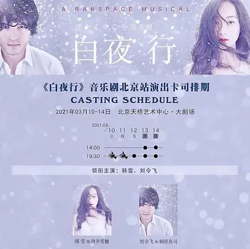 音乐剧《白夜行》:一,音乐剧根据东野圭吾同名小说改编,唐泽雪穗和