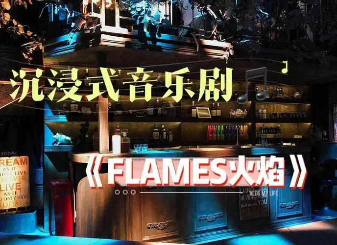 周末必看!沉浸式音乐剧《火焰》体验分享🔥