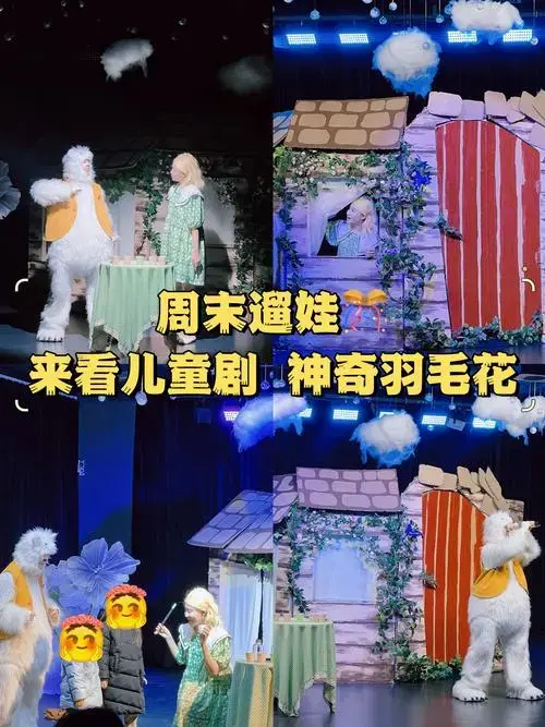 周末遛娃🎊来看儿童剧💓神奇羽毛花‼️