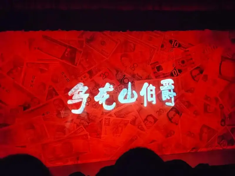 开心麻花经典爆笑舞台剧《乌龙山伯爵》,值得一看! - 抖音
