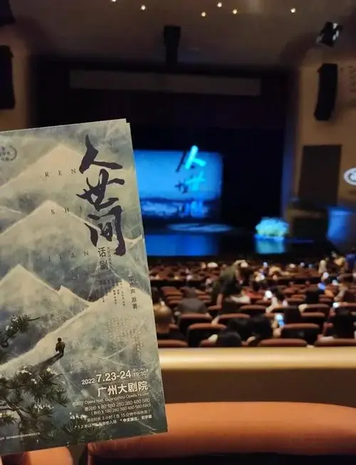 话剧《人世间》观感分享
