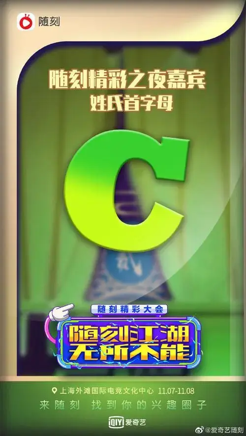 贰婶超话#随刻精彩之夜嘉宾阵容#@贰婶_cccces将出席11.