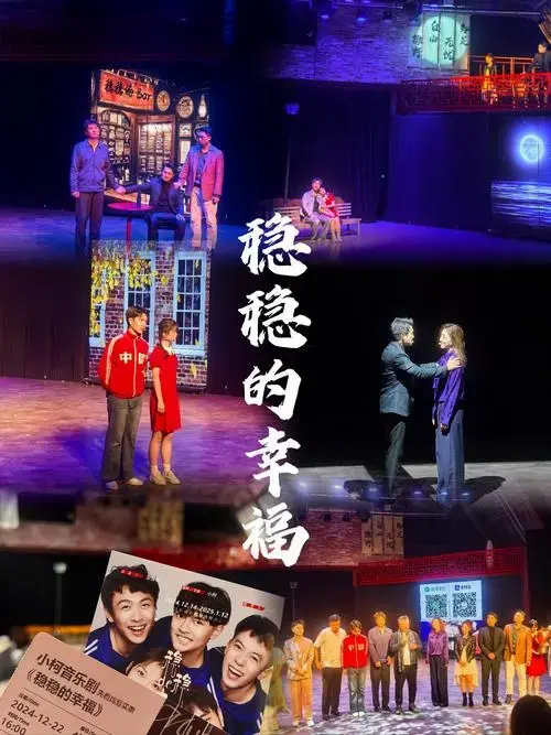 小柯音乐剧《稳稳的幸福》\\n老剧重排,启用新人\\n先说结论,值得一看