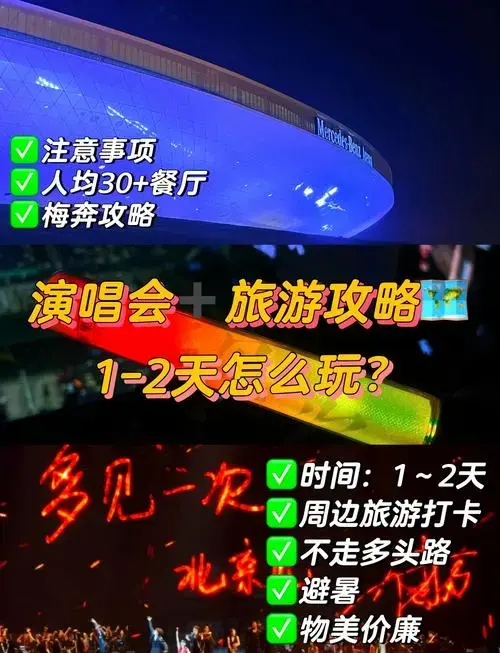 梅奔演唱会攻略,1-2天畅玩!
