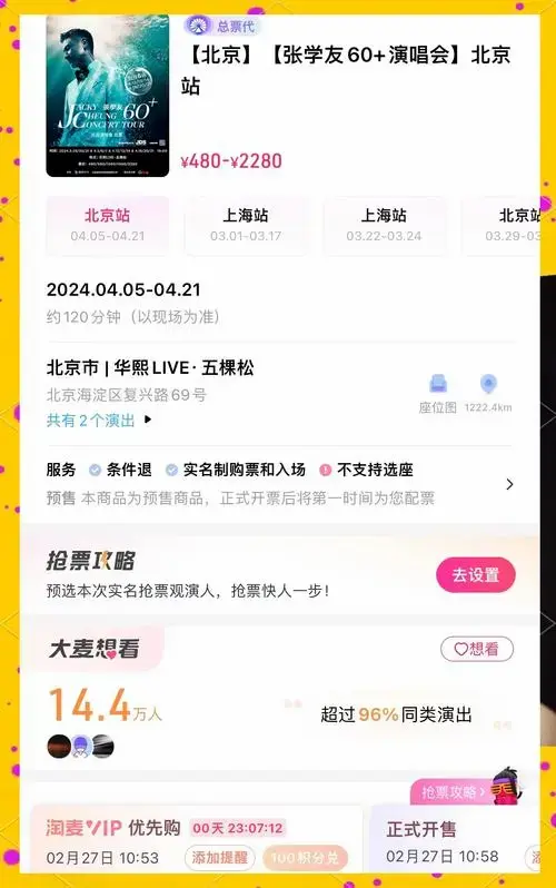 张学友演唱会抢票攻略:大麦vs猫眼