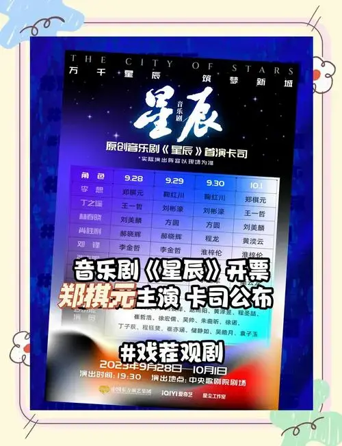 音乐剧《星辰》开票,阵容揭晓!