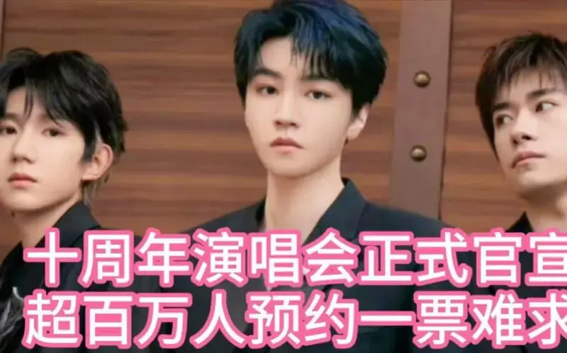 tfboys十周年演唱会正式官宣!预约人数超142万,粉丝一票难求!