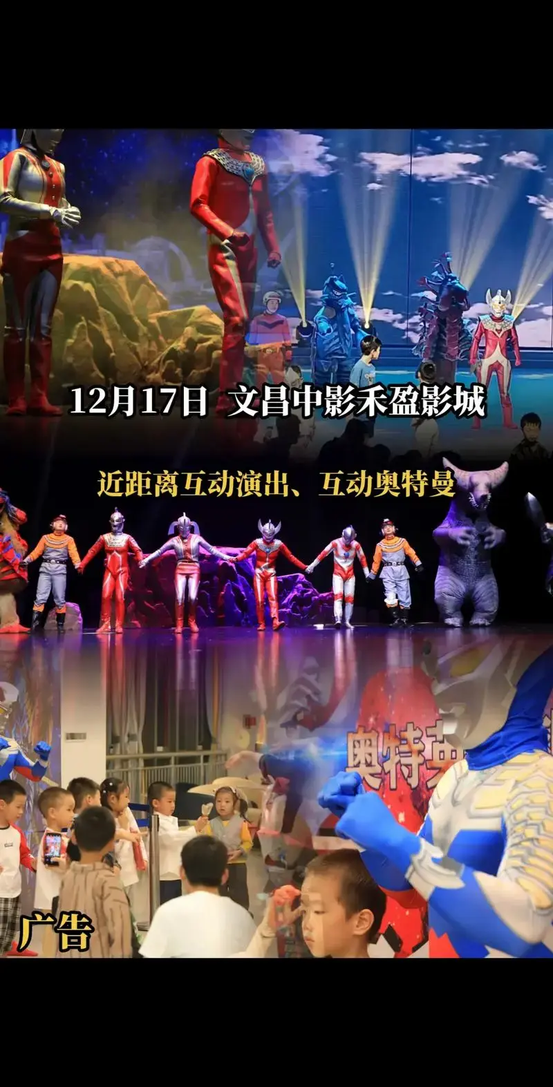 互动舞台剧奥特曼《光之英雄》文昌站.