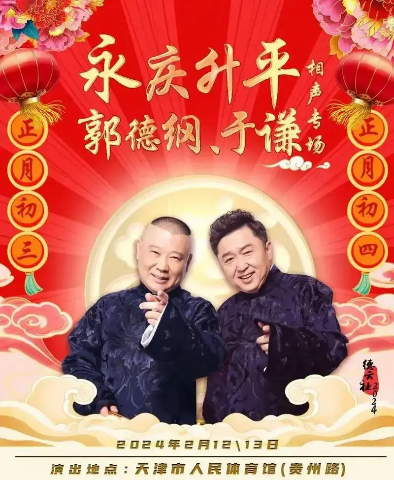 😂😂 #2024 #郭德纲于谦 #德云社 - 抖音