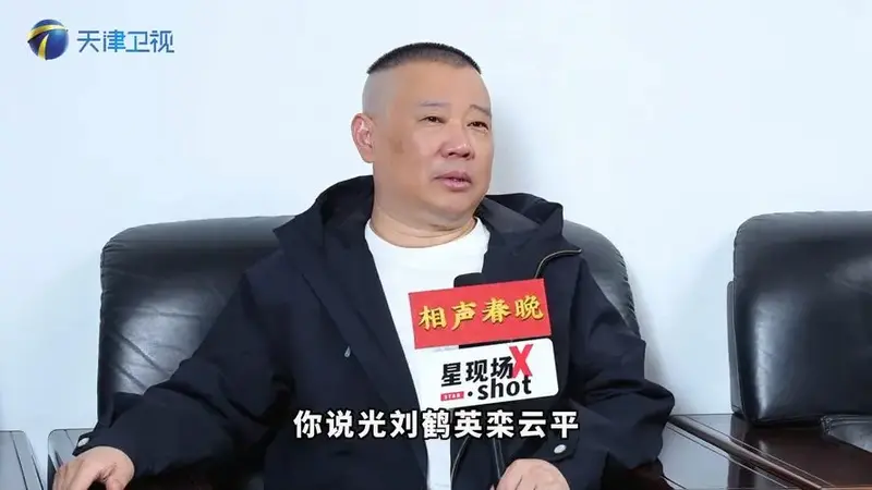 天津德云社相声春晚 郭德纲老师采访来咯