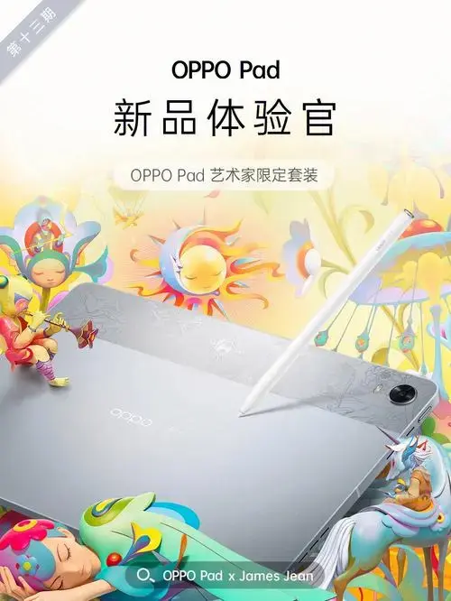 oppopad艺术家限定套装‼福利加码‼