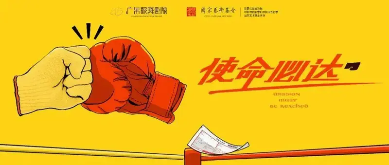 心率破表的超燃音乐剧《使命必达》开启巡演 | 一场快递拳王的滚烫