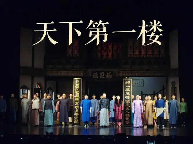 话剧天下第一楼人艺