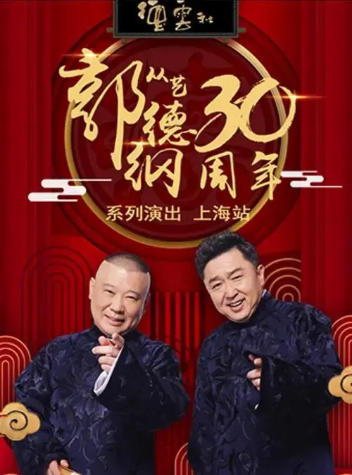 德云社郭德纲相声专场上海站2020 - 知乎