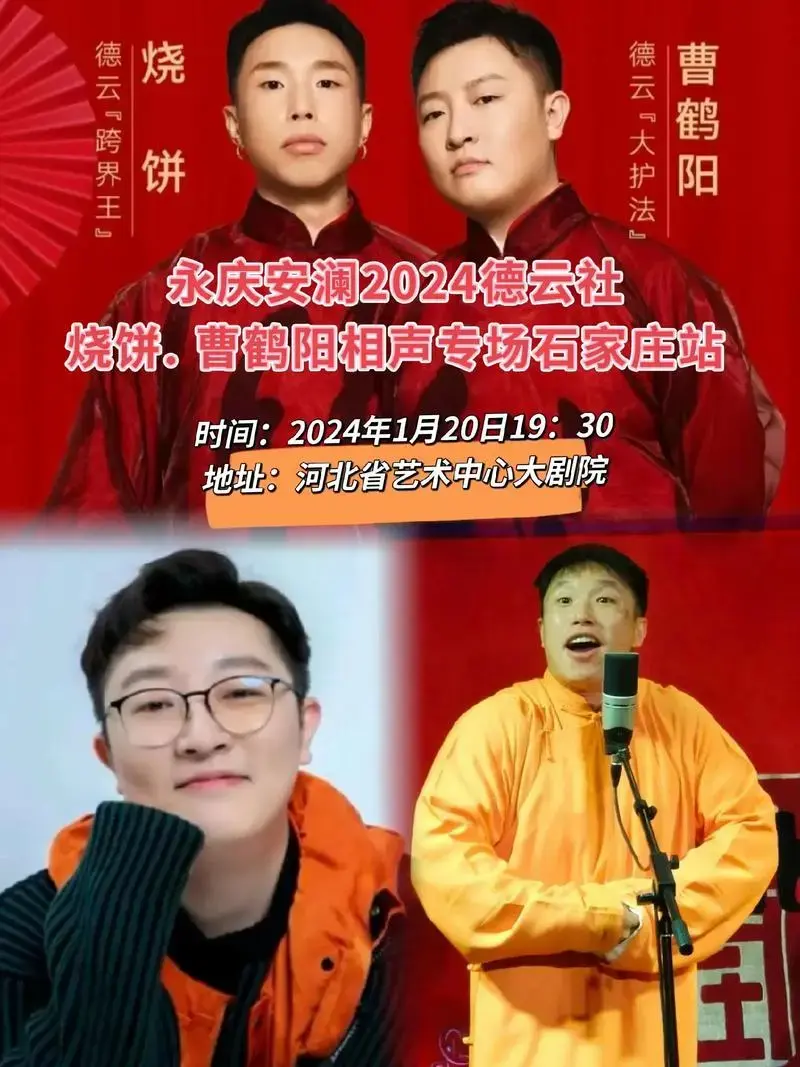 1月20日永庆安澜2024德云社烧饼. 曹鹤阳相声专场石家庄 - 抖音