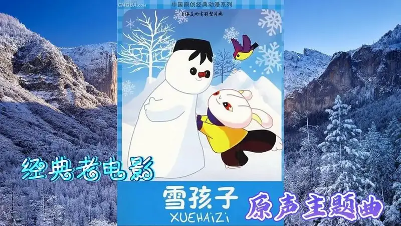 经典老电影《雪孩子》原声主题曲「堆雪人,滑雪歌」