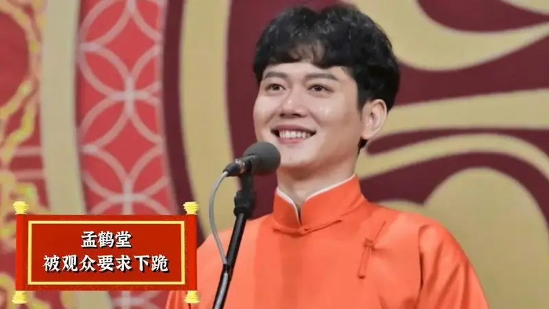 孟鹤堂说了什么,被观众呵斥要求下跪