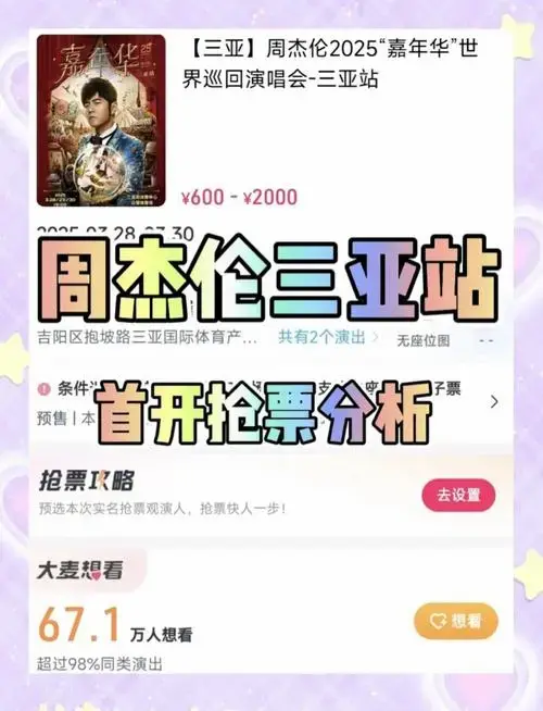 周杰伦三亚演唱会抢票攻略,抢票必看!