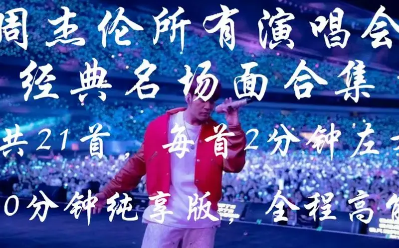 周杰伦所有演唱会现场live经典场面合集,共21首,40分钟全程高能-宇智