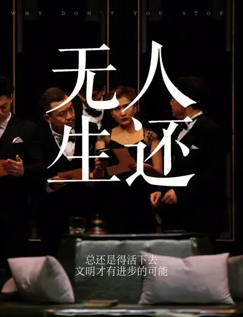 话剧《无人生还》精彩绝伦,值得一看!