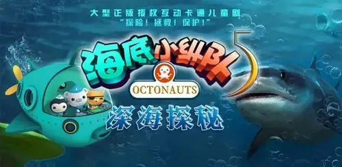 最火ip儿童剧《海底小纵队》第五部《深海探秘》暑期火热上演! ​